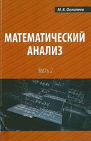 Математический анализ Фалалеев часть 2