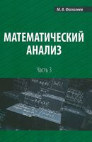 Математический анализ Фалалеев часть 3