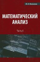 Математический анализ Фалалеев часть 4
