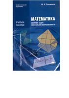 Математика Сборник задач профильной направленности Башмаков