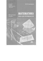Математика Книга для преподавателя Башмаков
