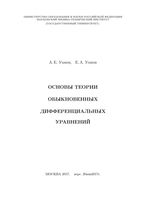 Основы теории обыкновенных дифференциальных уравнений Умнов