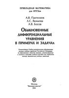 Обыкновенные дифференциальные уравнения в примерах и задачах Пантелеев Якимова Босов