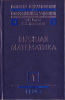 Высшая математика Бугров Никольский Том 1