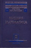 Высшая математика Бугров Никольский Том 2