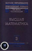 Высшая математика Бугров Никольский Том 3
