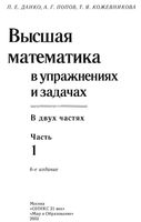 Высшая математика в упражнениях и задачах Данко Попов Кожевникова часть 1
