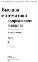 Высшая математика в упражнениях и задачах Данко Попов Кожевникова часть 2