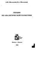 Лекции по аналитической геометрии Оболенский