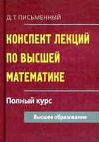 Конспект лекций по высшей математике Полный курс Письменный