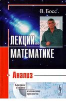 Лекции по математике Анализ Босс том 1