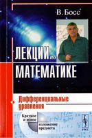 Лекции по математике Дифференциальные уравнения Босс том 2