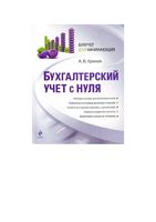 Бухгалтерский учет с нуля Крюков