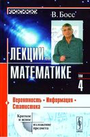 Лекции по математике вероятность информация статистика Босс том 4