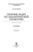Сборник задач по аналитической геометрии Клетеник Ефимов