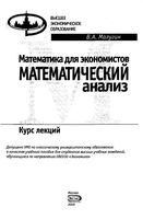Математика для экономистов Математический анализ Курс лекций Малугин