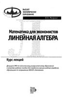Математика для экономистов Линейная Алгебра Курс лекций Малугин