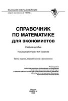 Справочник по математике для экономистов Ермаков Барбаумов