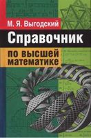 Справочник по высшей математике Выгодский