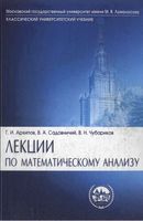 Лекции по математическому анализу Архипов Садовничий Чубариков