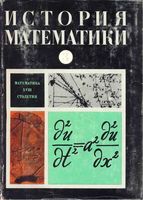 История математики С древнейших времен до начала XIX столетия Юшкевич том 3