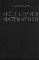 История математики Рыбников том 1