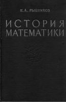 История математики Рыбников том 2