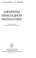 Элементы прикладной математики Зельдович Мышкис
