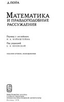 Математика и правдоподобные рассуждения Пойа Яновская