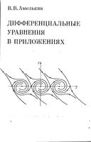Дифференциальные уравнения в приложениях Амелькин