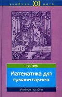Математика для гуманитариев Грес