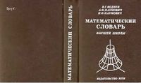 Математический словарь высшей школы Воднев Наумович Богданов