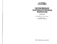 Основные математические формулы Воднев Наумович Богданов