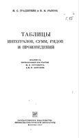Таблицы интегралов сумм рядов и произведений Градштейн Рыжик