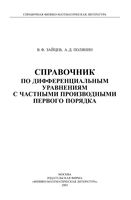Справочник по дифференциальным уравнениям с частными производными первого порядка Зайцев Полянин