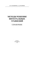 Методы решения интегральных уравнений Справочник Манжиров Полянин