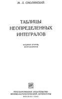 Таблицы неопределенных интегралов Смолянский
