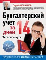 Бухгалтерский учет за 14 дней Экспресс-курс Молчанов