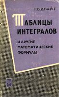 Таблицы интегралов и другие математические формулы Двайт