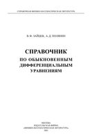 Справочник по обыкновенным дифференциальным уравнениям Зайцев Полянин