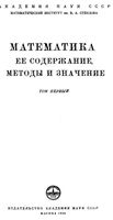 Математика Ее содержание методы и значение Александров Колмогоров Лаврентьев том 1