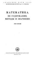 Математика Ее содержание методы и значение Александров Колмогоров Лаврентьев том 2