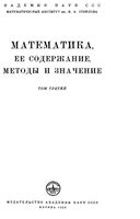Математика Ее содержание методы и значение Александров Колмогоров Лаврентьев том 3