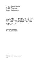 Задачи и упражнения по математическому анализу Виноградова Олехник Садовничий часть 1