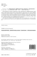 Обыкновенные дифференциальные уравнения с приложениями Егоров