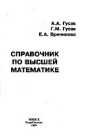 Справочник по высшей математике Гусак Бричикова