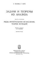 Задачи и теоремы из анализа Полиа Сеге часть 1