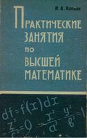 Практические занятия по высшей математике Каплан часть 1 2 3