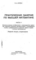 Практические занятия по высшей математике Каплан часть 5