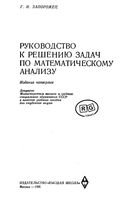 Руководство к решению задач по математическому анализу Запорожец